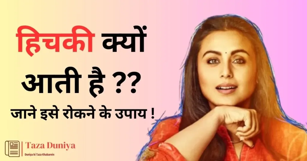 Hiccups: हिचकी क्यों आती है, जाने इसे रोकने के उपाय.