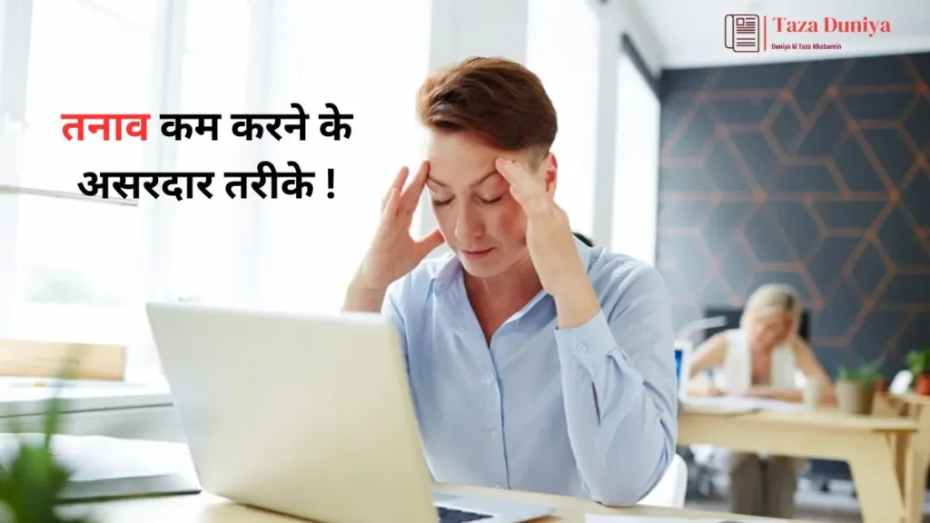 तनाव कम करने के तरीके – आजमाएं और तुरंत राहत पाएं!