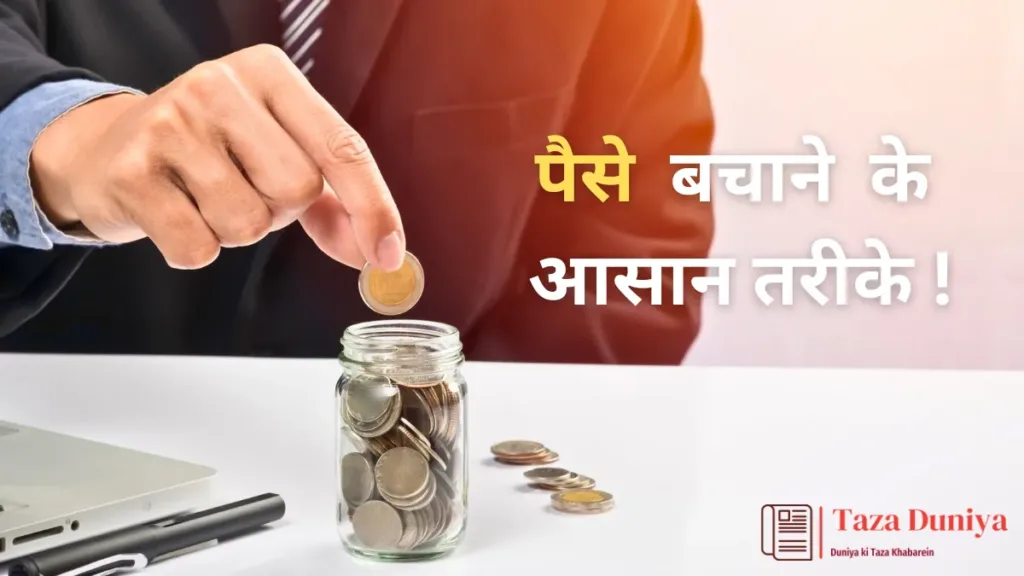 हर महीने पैसे बचाने के आसान तरीके: कैसे बचाएं!