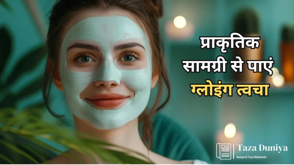 चेहरे की देखभाल के टिप्स: घरेलू नुस्खे