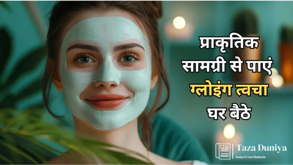 प्राकृतिक सामग्री से बने फेस मास्क की विधियाँ