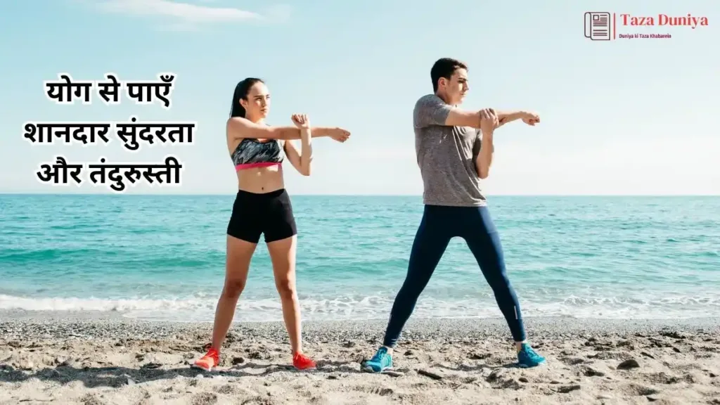 योग से पाएँ शानदार सुंदरता और तंदुरुस्ती 1