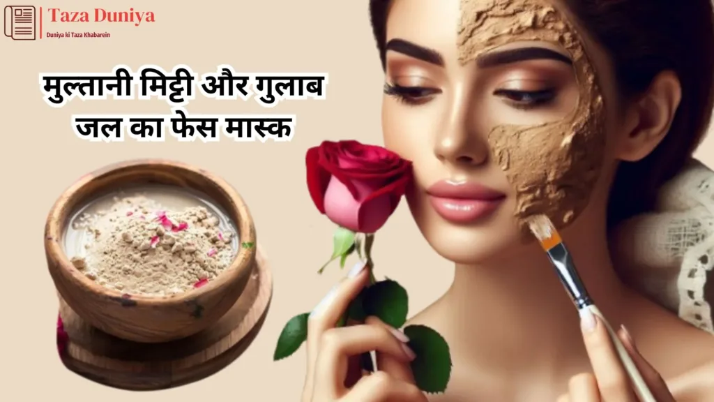 मुल्तानी मिट्टी और गुलाब जल का फेस मास्क