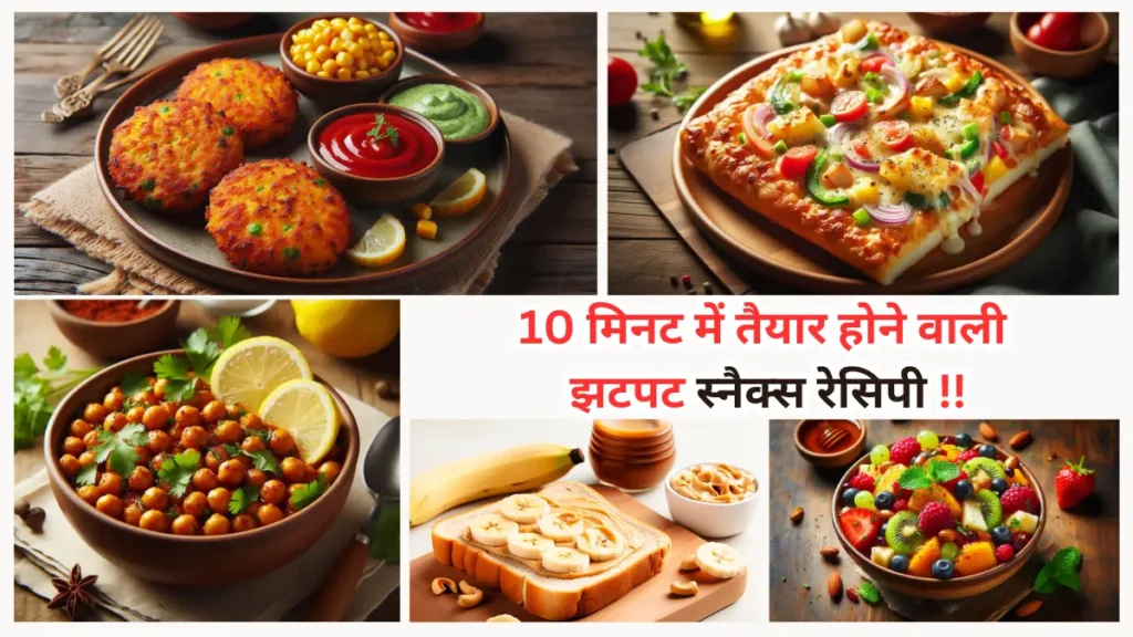 10 मिनट में तैयार होने वाली झटपट स्नैक्स रेसिपी!