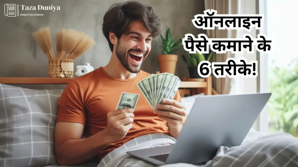 ऑनलाइन पैसे कमाने के तरीके!