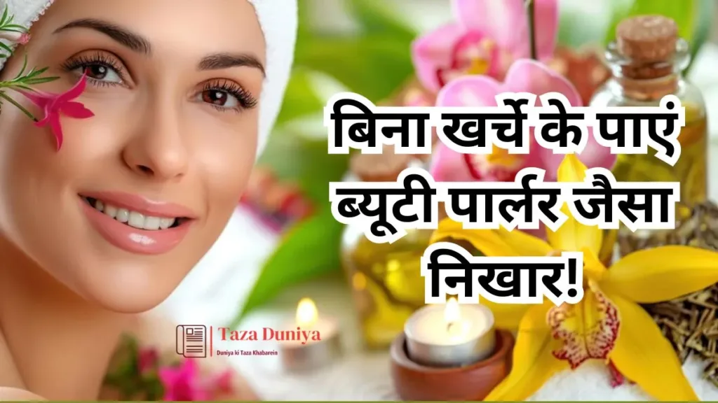 चमकती त्वचा के लिए 5 आसान घरेलू नुस्खे - बिना खर्चे के पाएं ब्यूटी पार्लर जैसा निखार!