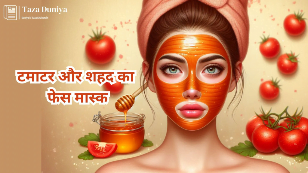 10 आसान और असरदार फेस मास्क: प्राकृतिक सामग्री से पाएं ग्लोइंग त्वचा घर बैठे 12 टमाटर और शहद का फेस मास्क