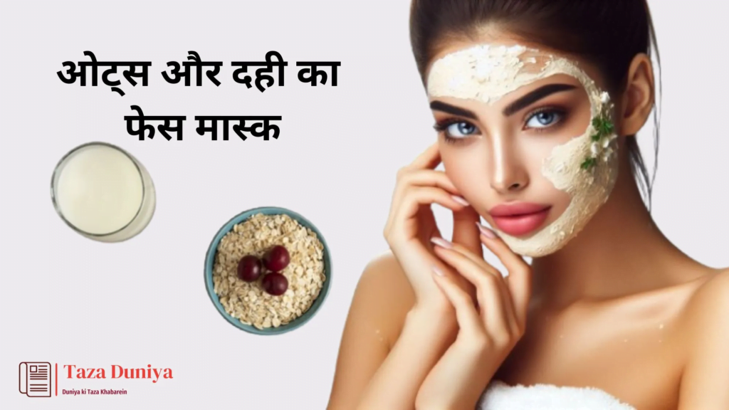 10 आसान और असरदार फेस मास्क: प्राकृतिक सामग्री से पाएं ग्लोइंग त्वचा घर बैठे 5 ओट्स और दही का फेस मास्क