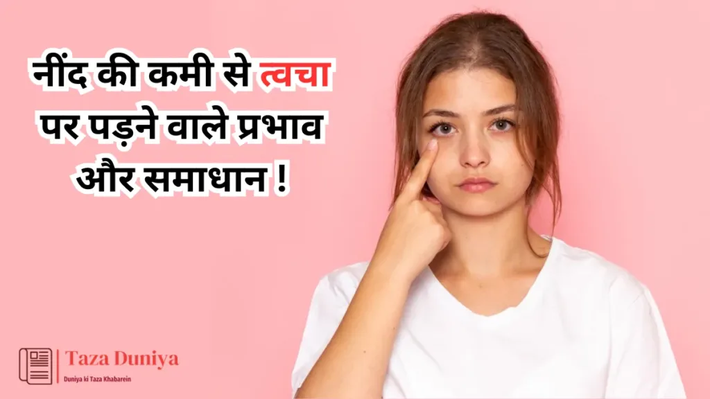 नींद की कमी से त्वचा पर पड़ने वाले प्रभाव और समाधान 19 नींद की कमी से त्वचा पर पड़ने वाले प्रभाव और समाधान