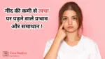 नींद की कमी से त्वचा पर पड़ने वाले प्रभाव और समाधान