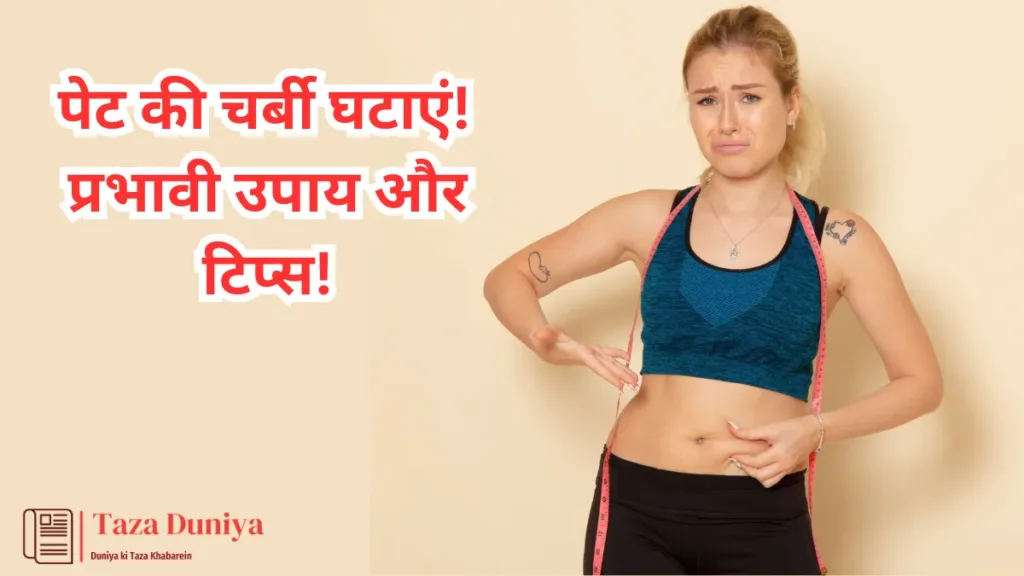 पेट की चर्बी कैसे घटाएं: प्रभावी उपाय और टिप्स! 18 पेट की चर्बी कैसे घटाएं, how to lose belly fat