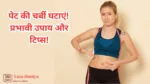 पेट की चर्बी कैसे घटाएं, how to lose belly fat