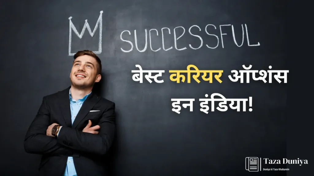 बेस्ट करियर ऑप्शंस इन इंडिया!