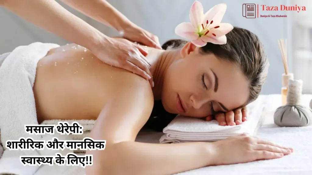 मसाज थेरेपी: शारीरिक और मानसिक स्वास्थ्य के लिए एक प्राचीन उपाय!! 11 मसाज थेरेपी: शारीरिक और मानसिक स्वास्थ्य के लिए एक प्राचीन उपाय!!