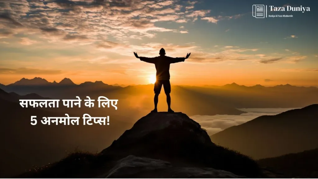 सफलता पाने के लिए 5 अनमोल टिप्स!