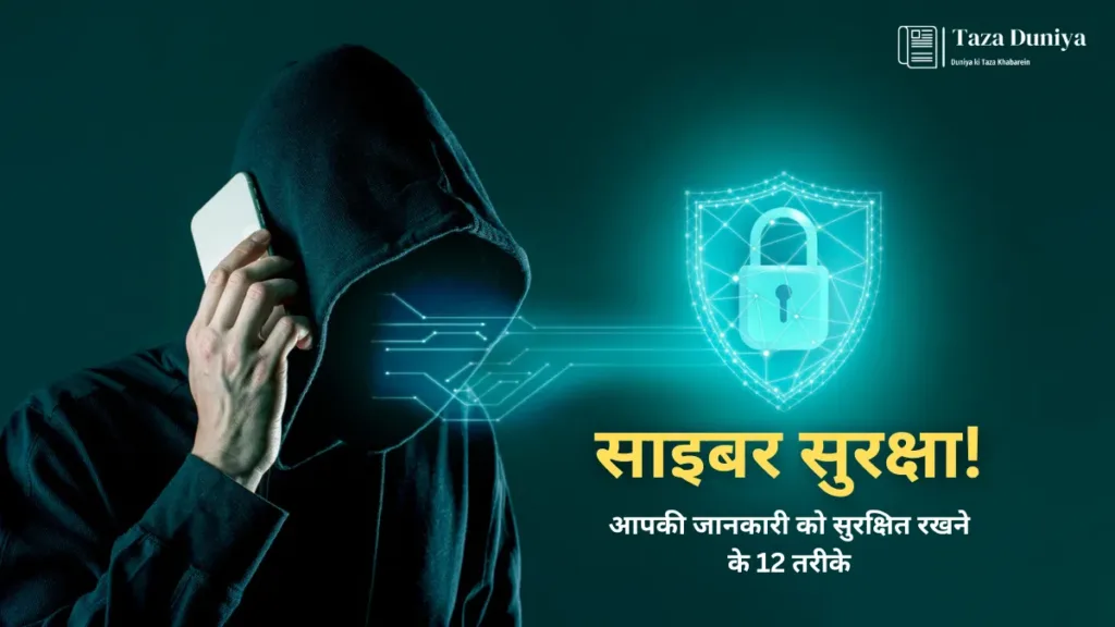 साइबर सुरक्षा: आपकी जानकारी को सुरक्षित रखने के तरीके