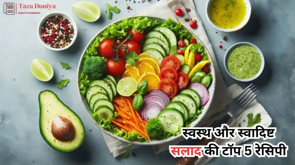 स्वस्थ और स्वादिष्ट सलाद की टॉप 5 रेसिपी (1)
