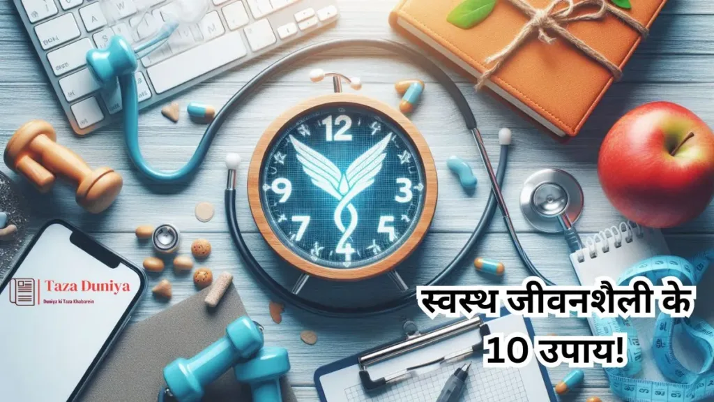 स्वस्थ जीवनशैली के 10 आसान उपाय! 2 इन 10 आसान उपायों से पाएं हमेशा स्वस्थ और खुशहाल जीवन!