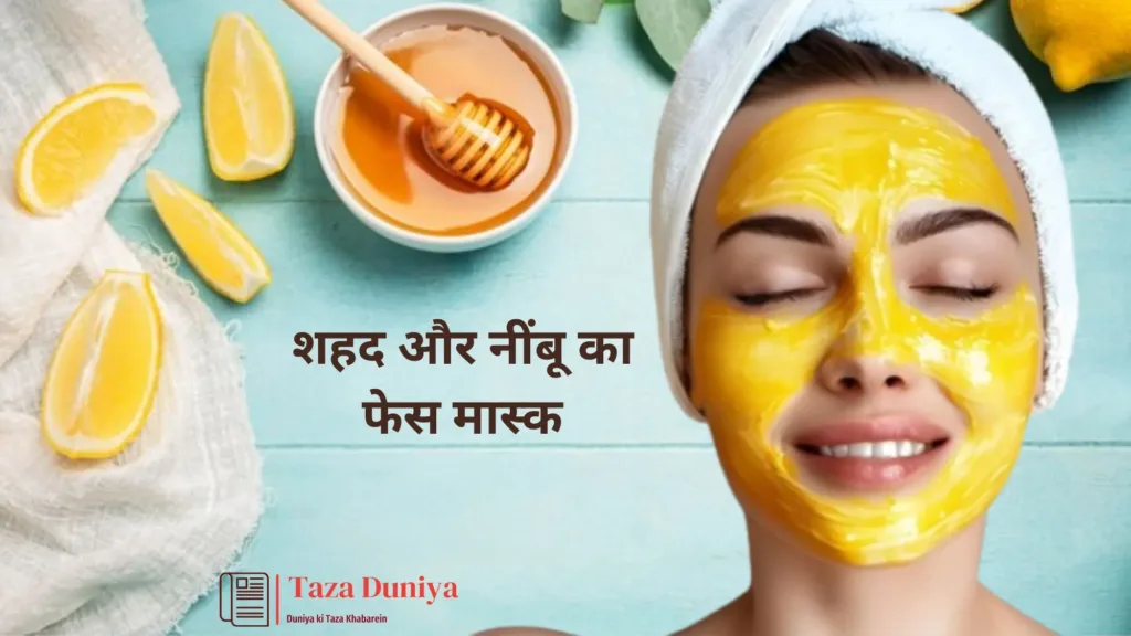 10 आसान और असरदार फेस मास्क: प्राकृतिक सामग्री से पाएं ग्लोइंग त्वचा घर बैठे 4 शहद और नींबू का फेस मास्क