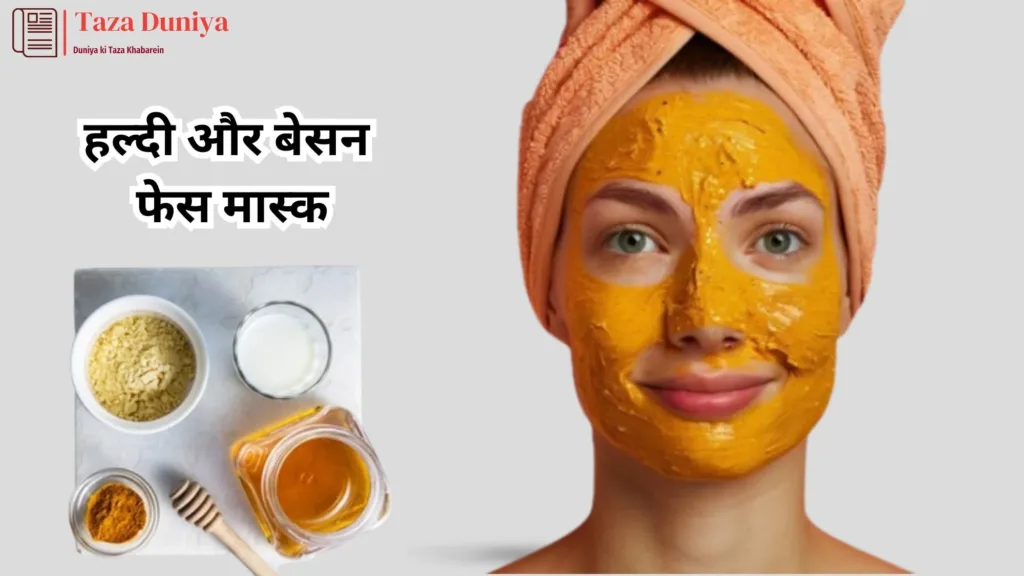 10 आसान और असरदार फेस मास्क: प्राकृतिक सामग्री से पाएं ग्लोइंग त्वचा घर बैठे 3 हल्दी और बेसन का फेस मास्क