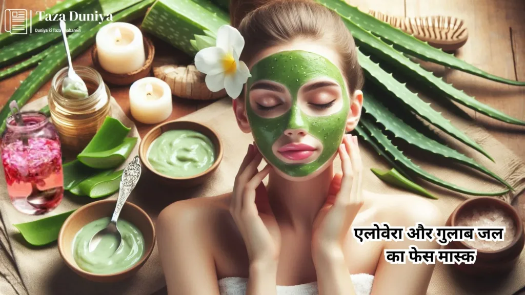 10 आसान और असरदार फेस मास्क: प्राकृतिक सामग्री से पाएं ग्लोइंग त्वचा घर बैठे 6 एलोवेरा और गुलाब जल का फेस मास्क