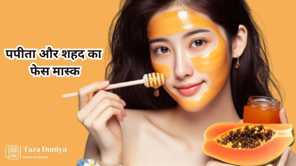 10 आसान और असरदार फेस मास्क: प्राकृतिक सामग्री से पाएं ग्लोइंग त्वचा घर बैठे 7 पपीता और शहद का फेस मास्क