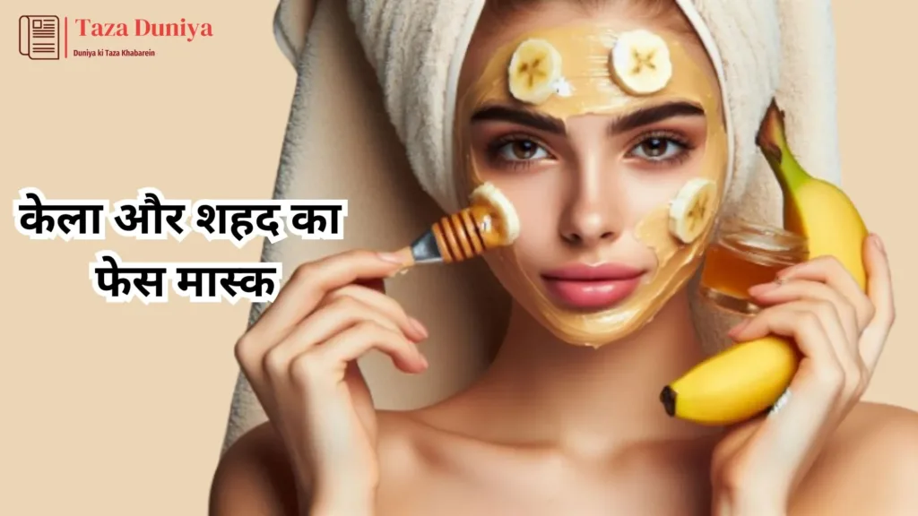 10 आसान और असरदार फेस मास्क: प्राकृतिक सामग्री से पाएं ग्लोइंग त्वचा घर बैठे 9 केला और शहद का फेस मास्क