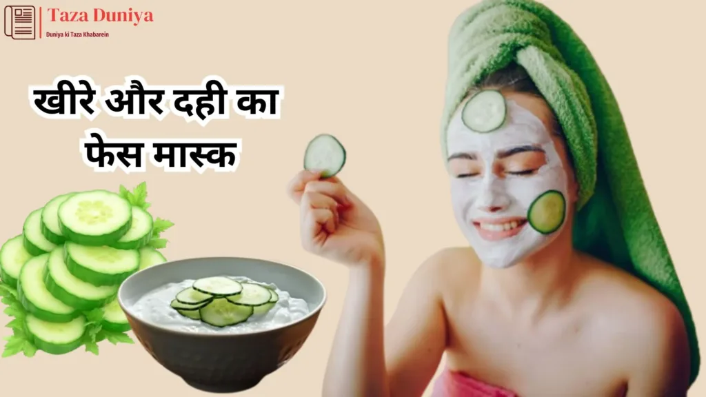 10 आसान और असरदार फेस मास्क: प्राकृतिक सामग्री से पाएं ग्लोइंग त्वचा घर बैठे 10 खीरे और दही का फेस मास्क
