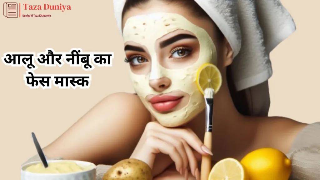 10 आसान और असरदार फेस मास्क: प्राकृतिक सामग्री से पाएं ग्लोइंग त्वचा घर बैठे 11 आलू और नींबू का फेस मास्क