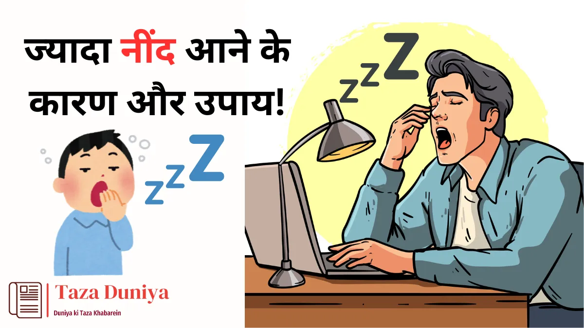ज्यादा नींद आने के कारण और उपाय: जानिए क्या करें जब दिनभर नींद सताए!