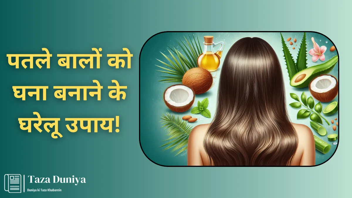 पतले बालों को घना बनाने के घरेलू उपाय!