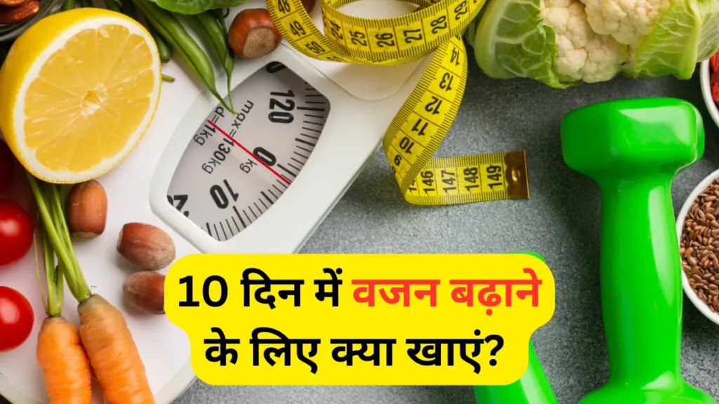 10 दिन में वजन बढ़ाने के लिए क्या खाएं? (Weight Gain Tips in Hindi)