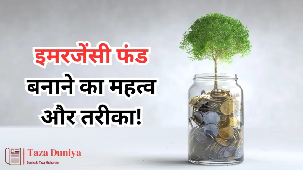इमरजेंसी फंड बनाने का महत्व और तरीका | importance of Emergency Fund