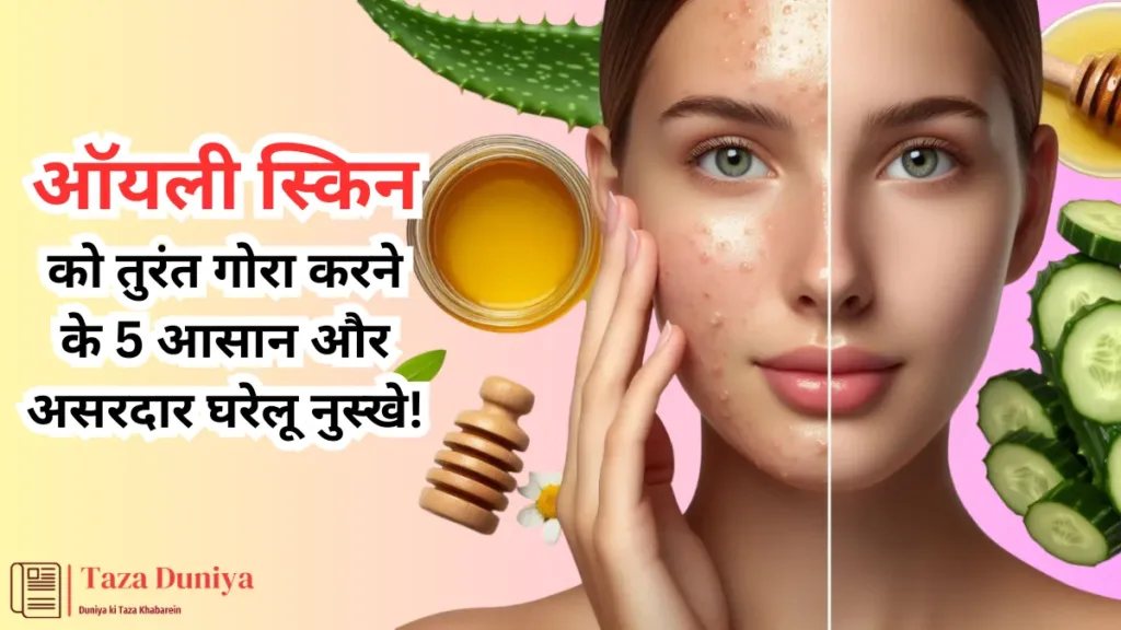 सफेद बालों को 7 दिन में जीवनभर के लिए काला करने का चमत्कारी घरेलु नुस्खा: करोड़ों में एक नुस्खा! 8 ऑयली स्किन को गोरा करने का उपाय: असरदार घरेलू नुस्खे!
