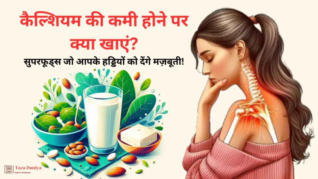 शुगर कम होने पर क्या खाएं? जानिए 7 आसान और असरदार उपाय! 7 कैल्शियम की कमी होने पर क्या खाएं जानिए वो सुपरफूड्स जो आपके हड्डियों को देंगे मज़बूती!