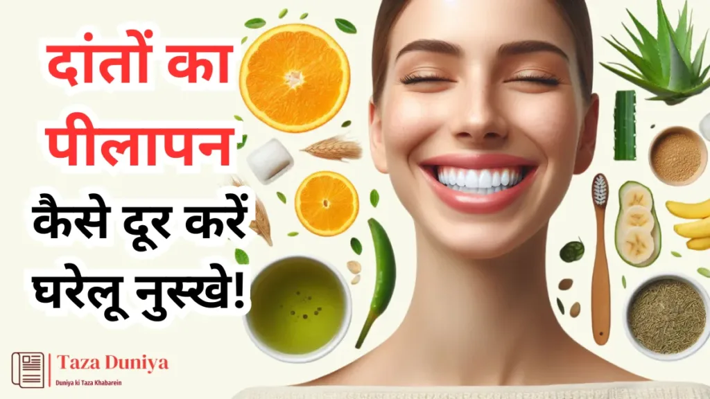 दांतों का पीलापन कैसे दूर करें घरेलू नुस्खे