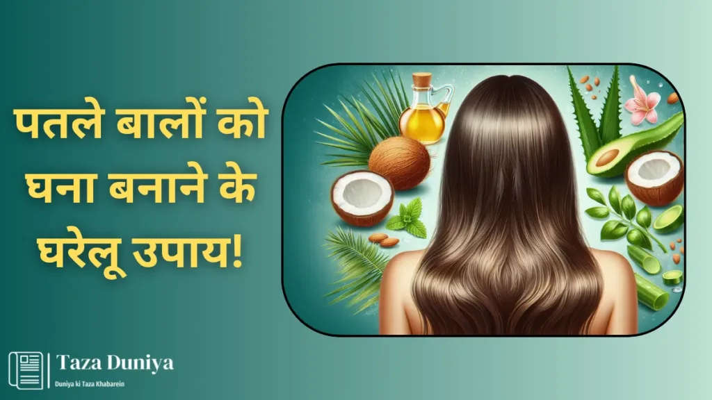 पतले बालों को घना बनाने के घरेलू उपाय