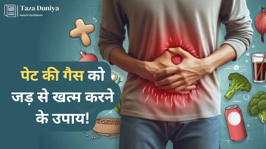 पेट की गैस को जड़ से खत्म करने के उपाय