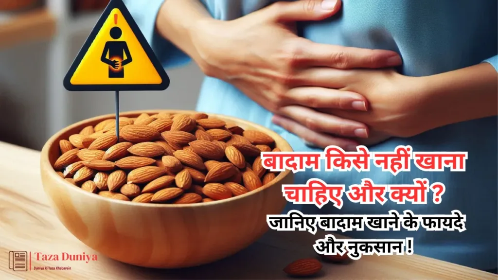 शुगर कम होने पर क्या खाएं? जानिए 7 आसान और असरदार उपाय! 9 बादाम किसे नहीं खाना चाहिए और क्यों जानिए बादाम खाने के फायदे और नुकसान