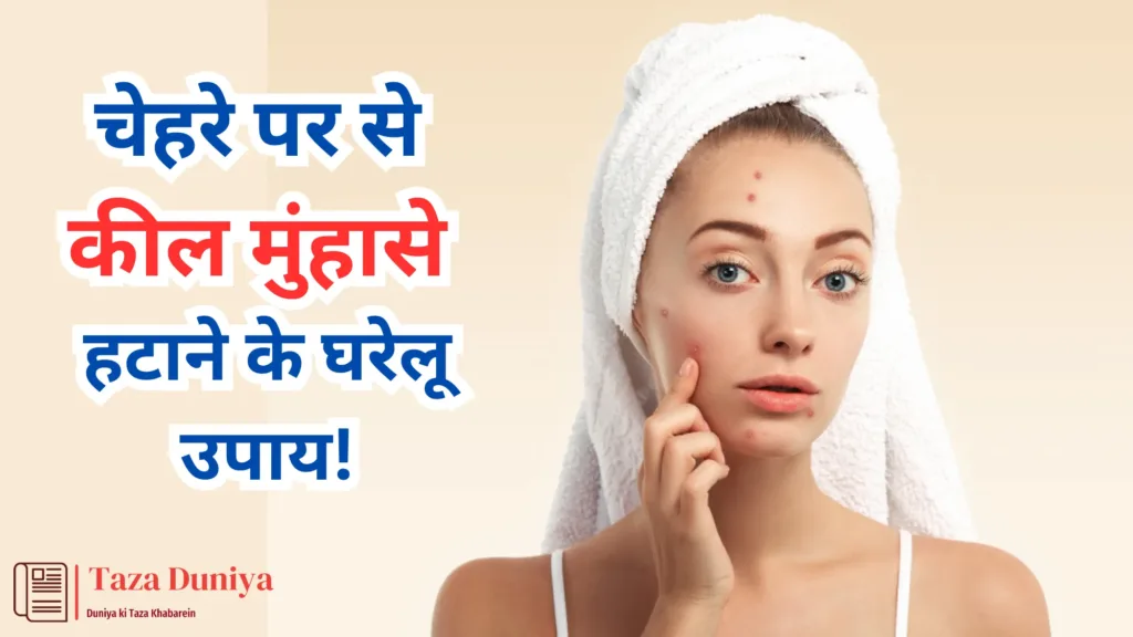 home remedi for acene मुंह पर कील मुंहासे हटाने के घरेलू उपाय!