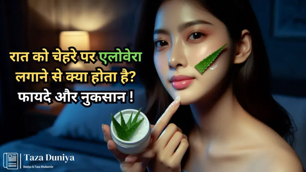 रात को चेहरे पर एलोवेरा लगाने से क्या होता है? फायदे और नुकसान ! 10 रात को चेहरे पर एलोवेरा लगाने से क्या होता है? फायदे और नुकसान !