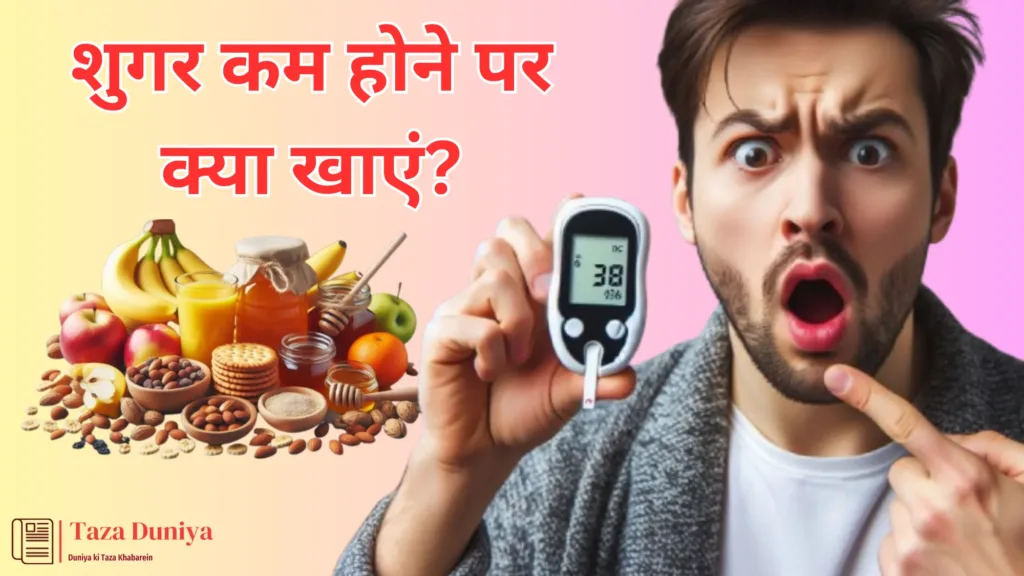 शुगर कम होने पर क्या खाएं? जानिए 7 आसान और असरदार उपाय!