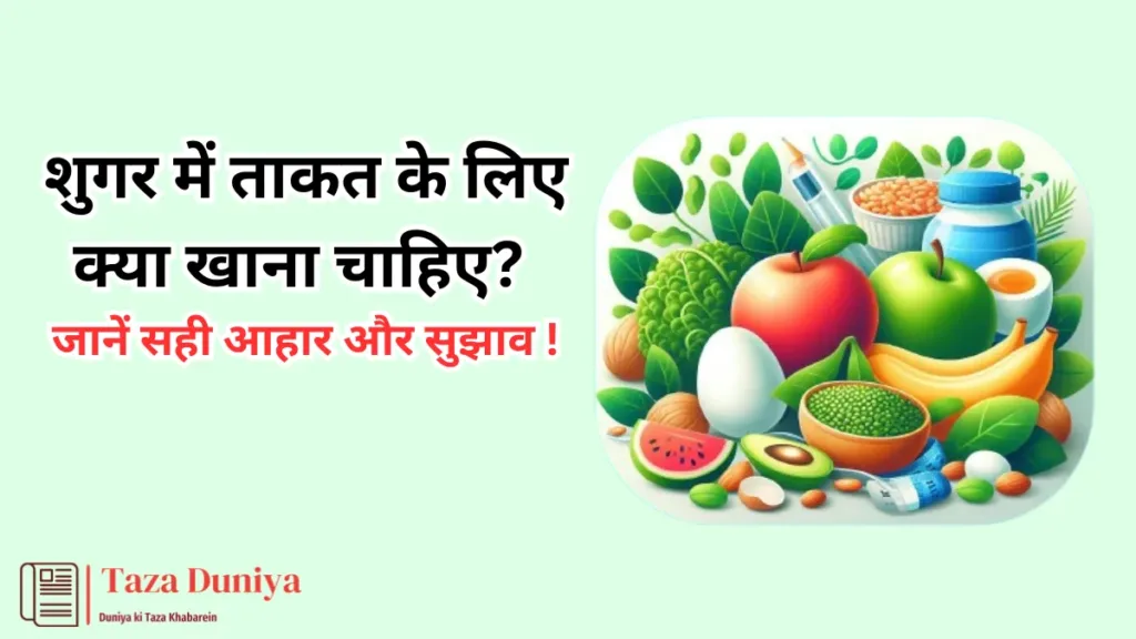 शुगर में ताकत के लिए क्या खाना चाहिए?