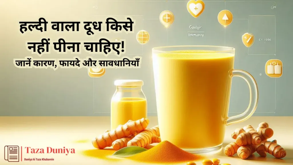 हल्दी वाला दूध किसे नहीं पीना चाहिए : जानें कारण, फायदे और सावधानियाँ